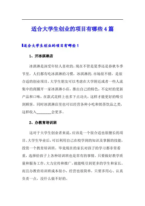 适合大学生创业的项目有哪些4篇