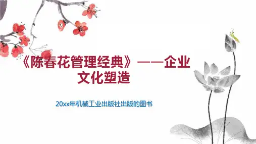 《陈春花管理经典》——企业文化塑造
