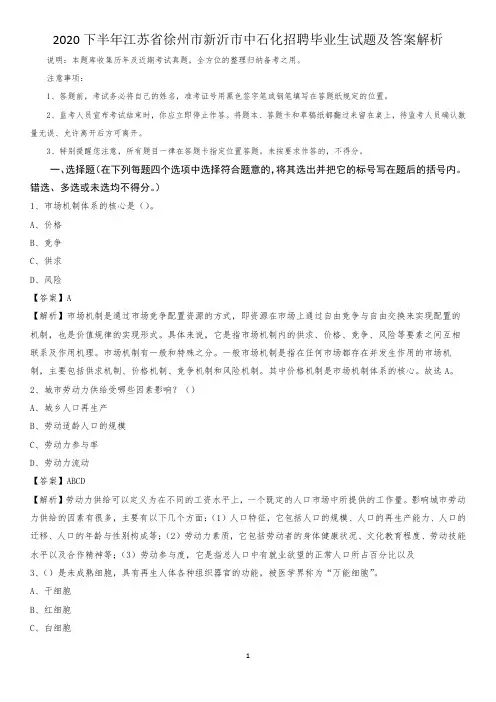 2020下半年江苏省徐州市新沂市中石化招聘毕业生试题及答案解析