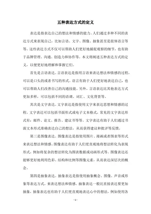 五种表达方式的定义