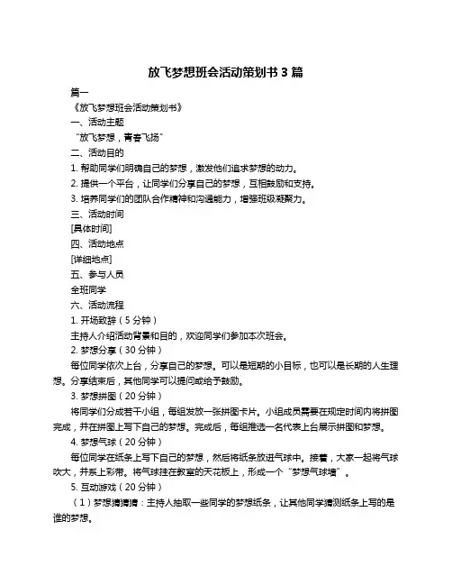 放飞梦想班会活动策划书3篇