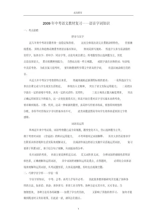 中考语文复习精粹讲解-语音字词知识说课讲解