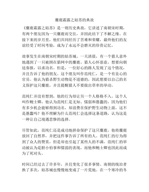 麋鹿霜露之姑苏的典故