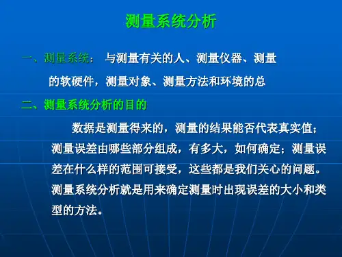 测量系统分析