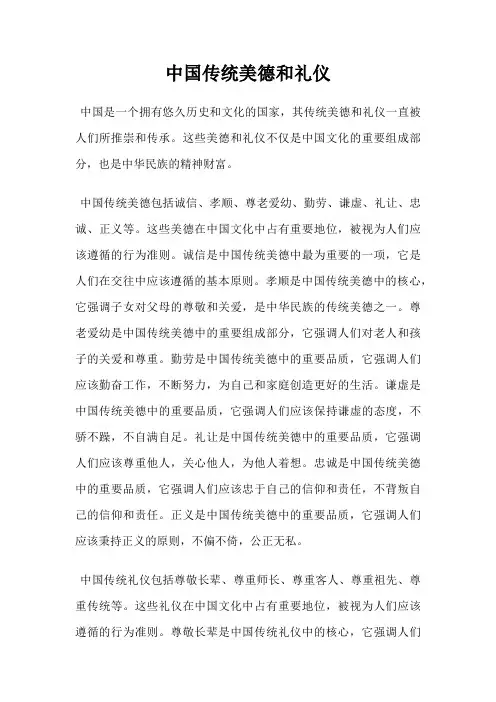 中国传统美德和礼仪
