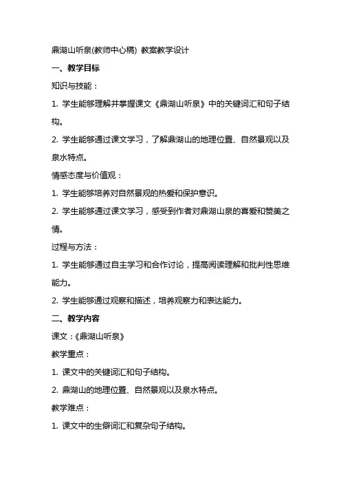 鼎湖山听泉(教师中心稿) 教案教学设计