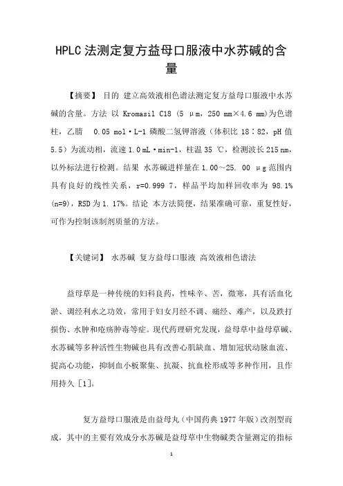 HPLC法测定复方益母口服液中水苏碱的含量