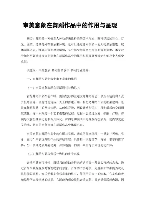 审美意象在舞蹈作品中的作用与呈现