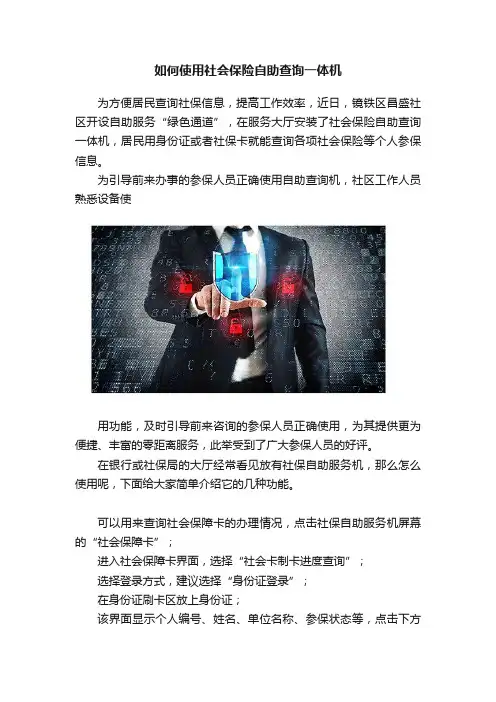 如何使用社会保险自助查询一体机