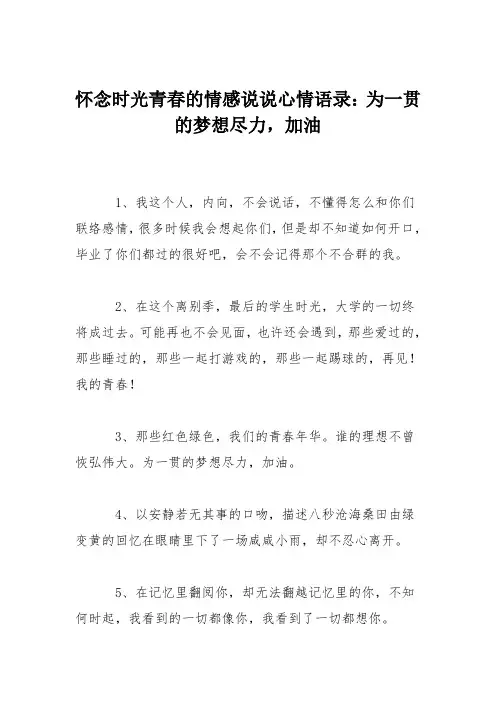 怀念时光青春的情感说说心情语录：为一贯的梦想尽力,加油