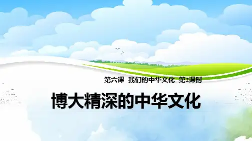 高中政治必修3精品课件6：6.2 博大精深的中华文化