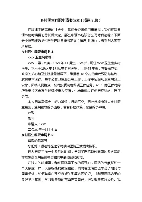 乡村医生辞职申请书范文（精选5篇）