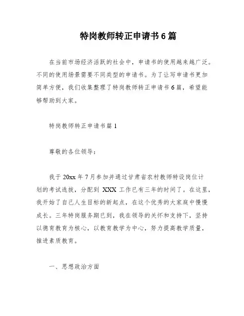 特岗教师转正申请书6篇