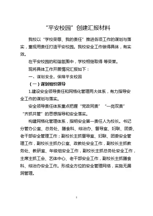 “平安校园”创建汇报材料