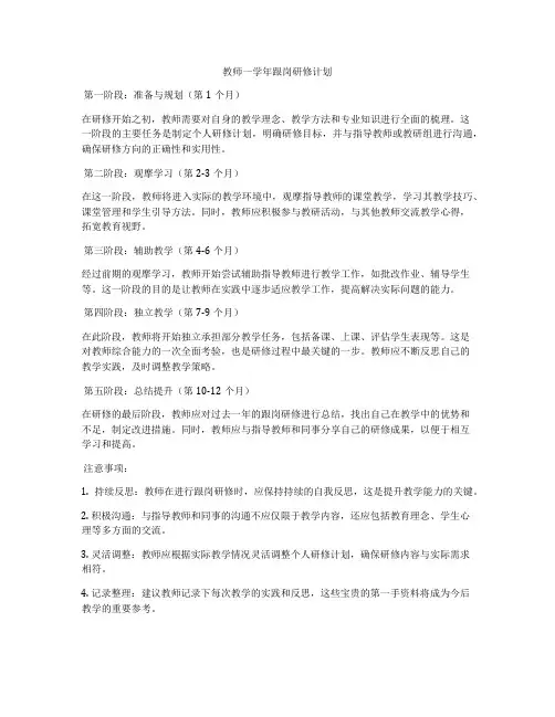 教师一学年跟岗研修计划