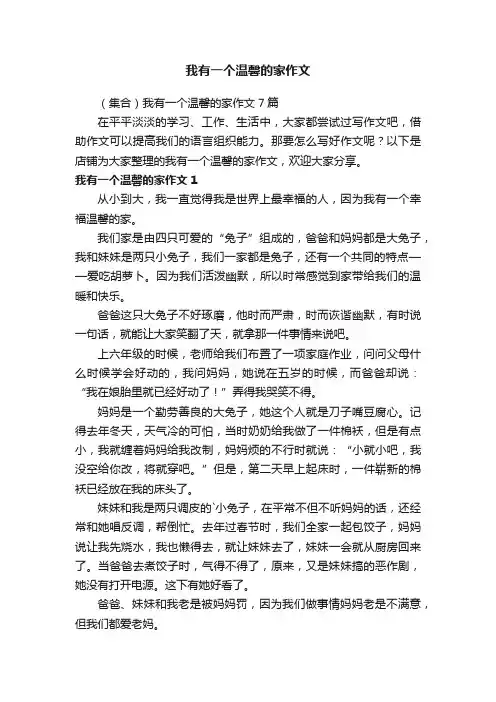 我有一个温馨的家作文