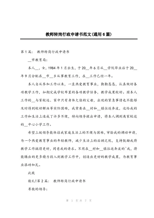2023年教师转岗行政申请书范文(通用6篇)