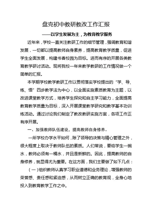 盘克初中教研教改工作汇报