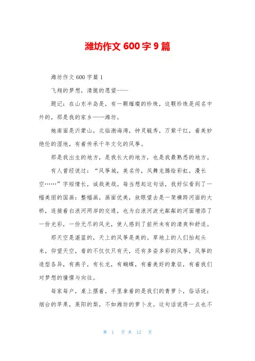 潍坊作文600字9篇