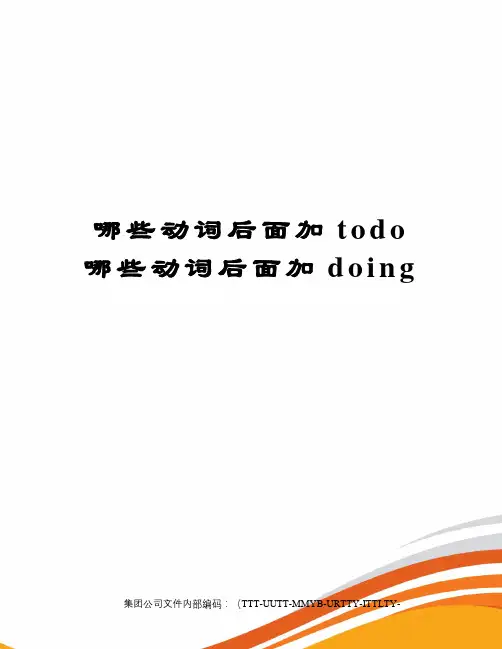 哪些动词后面加todo哪些动词后面加doing