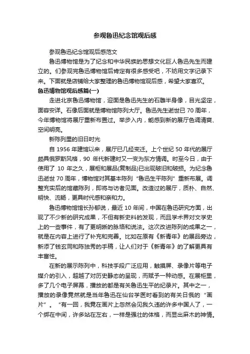 参观鲁迅纪念馆观后感