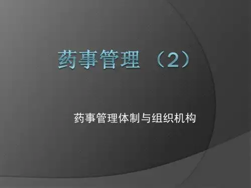 药事管理 (2)药事管理体制与组织机构