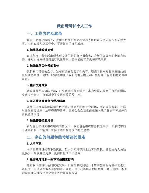 派出所所长个人工作总结
