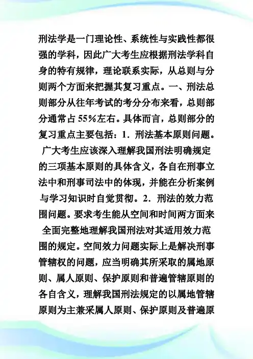 法律硕士联考刑法学复习重点.doc