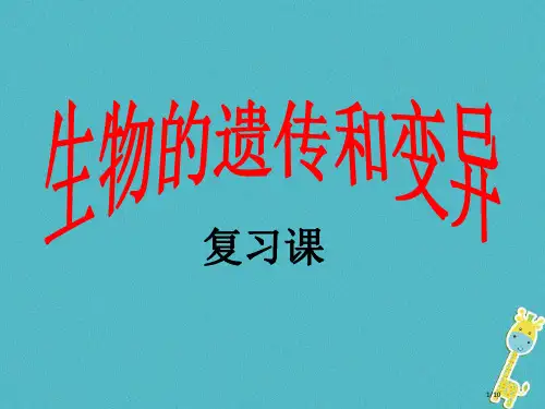 八年级生物下册第22章生物的遗传和变异复习全国公开课一等奖百校联赛微课赛课特等奖PPT课件