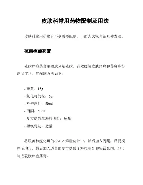 皮肤科常用药物配制及用法