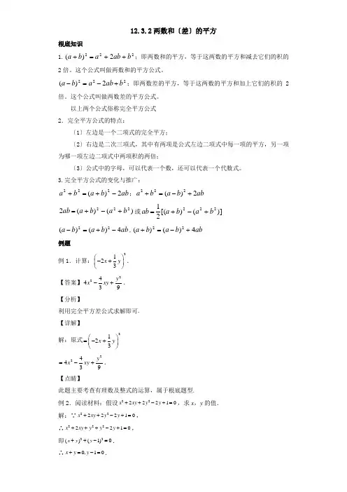 12.3.2 两数和(差)的平方八年级数学上册同步教学辅导讲义(华师大版)