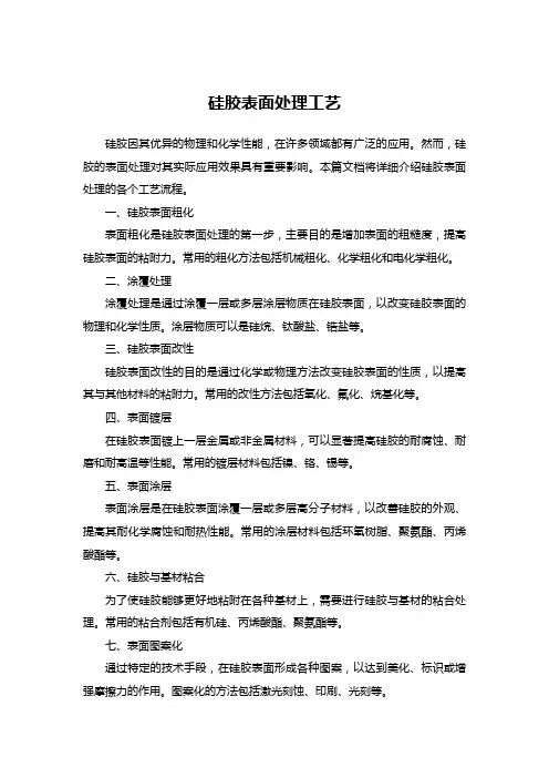 硅胶表面处理工艺
