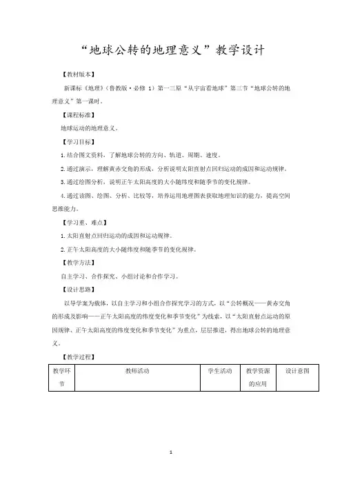 高中地理_第三节地球公转的地理意义教学设计学情分析教材分析课后反思