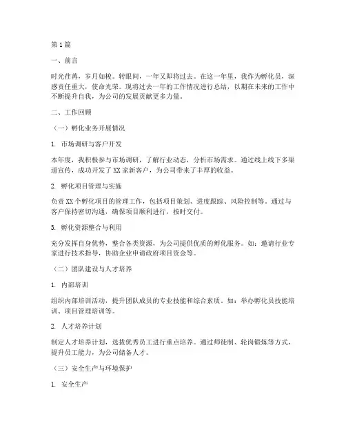 孵化员年度工作总结范文(3篇)