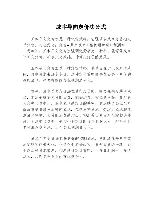 成本导向定价法公式