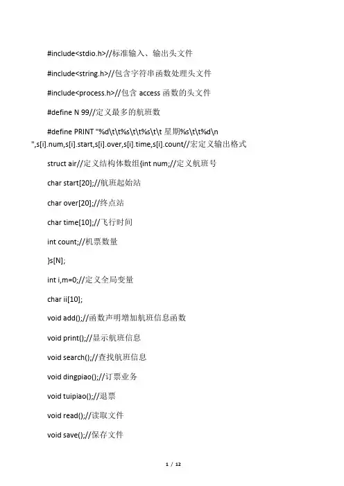 C语言课程设计――飞机订票系统源代码