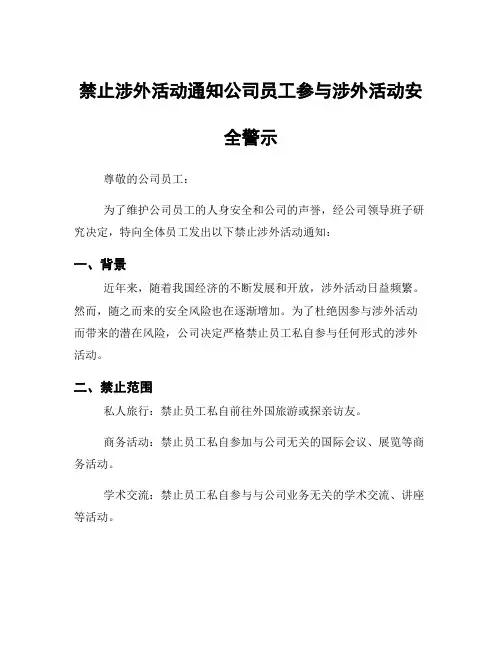 禁止涉外活动通知公司员工参与涉外活动安全警示