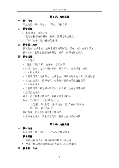 六年级国学第1课《始皇出游》教案