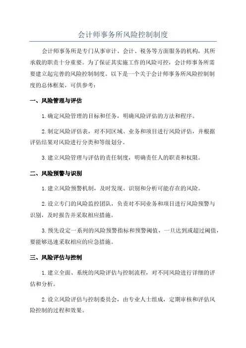 会计师事务所风险控制制度
