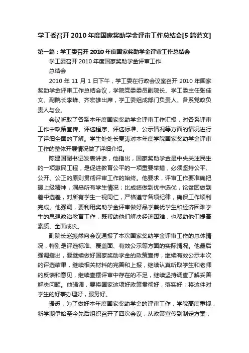 学工委召开2010年度国家奖助学金评审工作总结会[5篇范文]