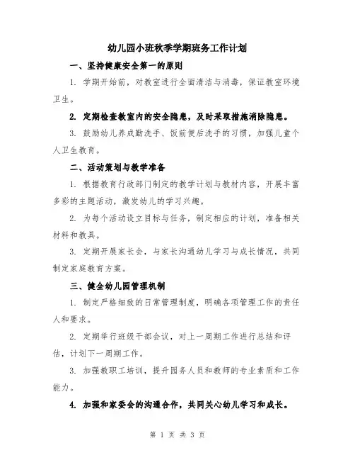 幼儿园小班秋季学期班务工作计划