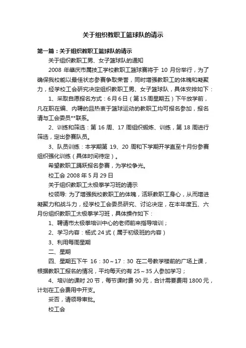 关于组织教职工篮球队的请示