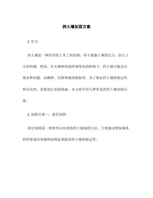 挡土墙加固方案