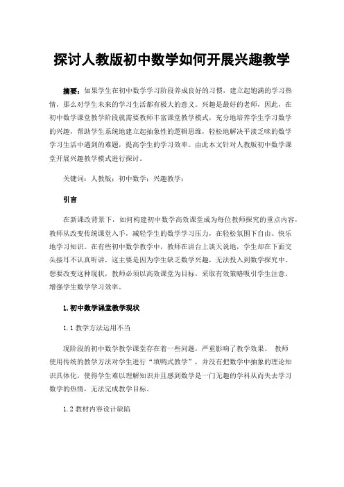 探讨人教版初中数学如何开展兴趣教学
