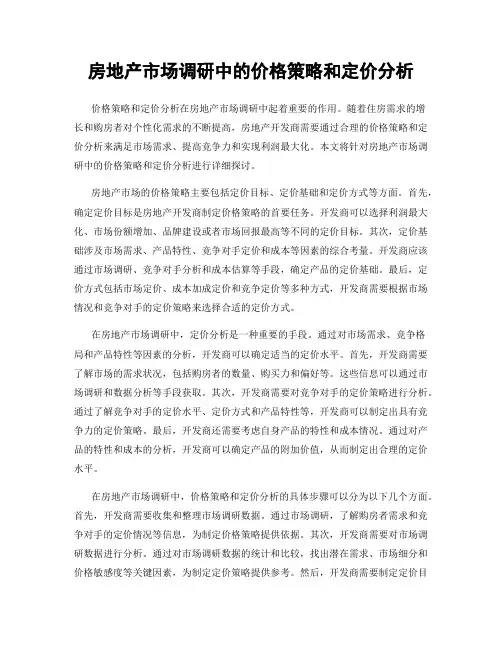 房地产市场调研中的价格策略和定价分析