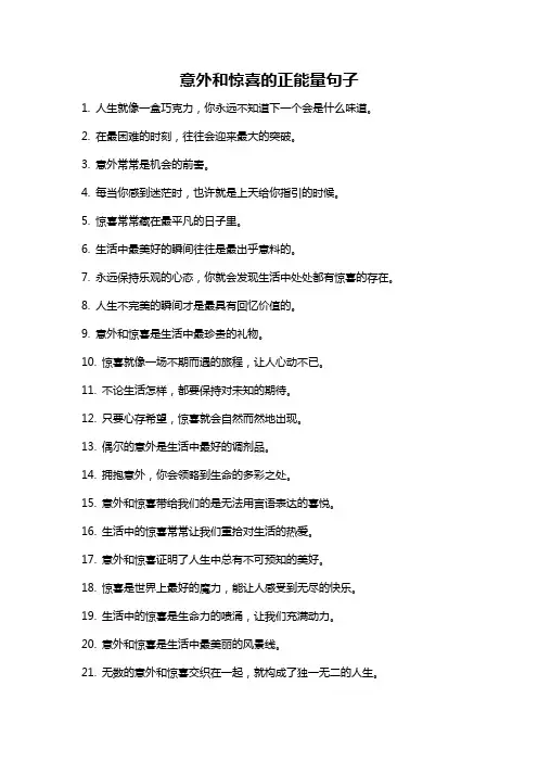意外和惊喜的正能量句子