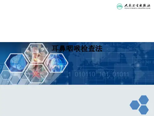 耳鼻咽喉检查法