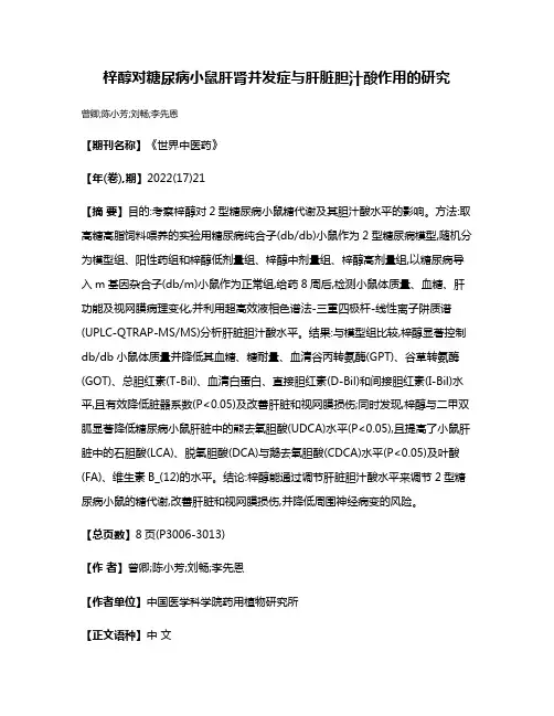 梓醇对糖尿病小鼠肝肾并发症与肝脏胆汁酸作用的研究