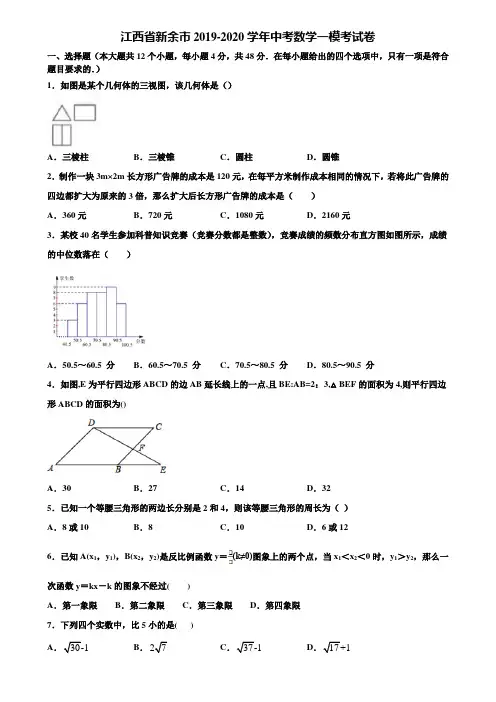 江西省新余市2019-2020学年中考数学一模考试卷含解析