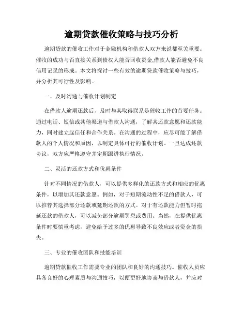 逾期贷款催收策略与技巧分析